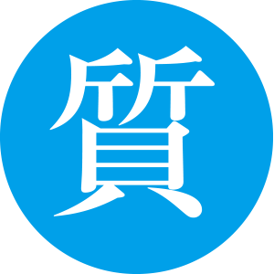 08.全質連加盟店の信頼と、売らずに預けるという選択肢