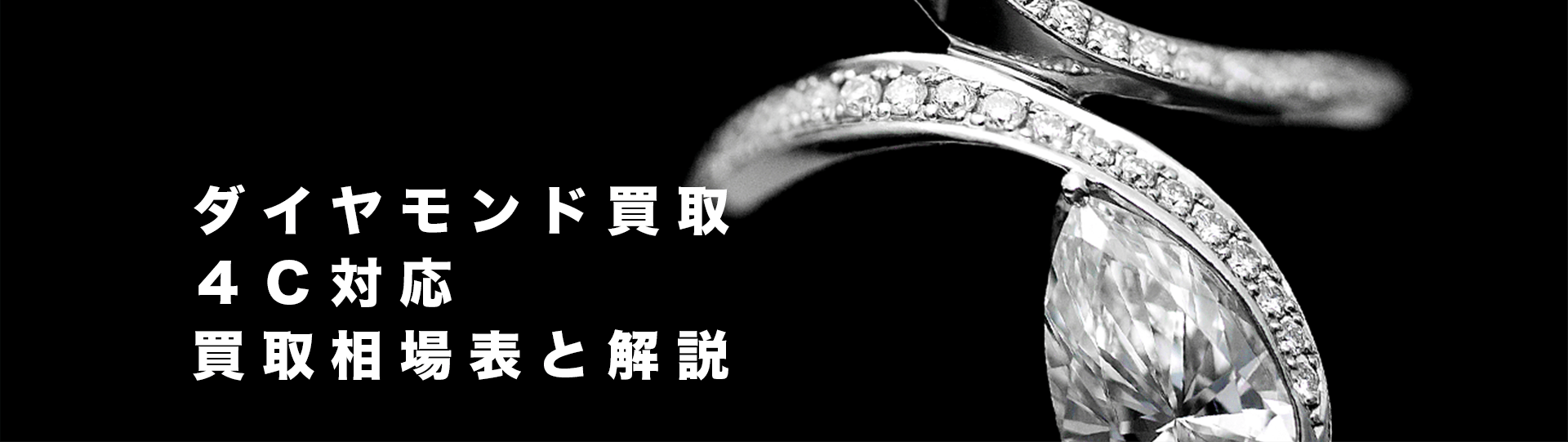 ダイヤモンド買取 ４Ｃ対応 買取相場表と解説