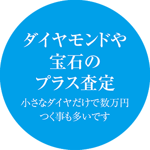 金買取・プラチナ買取など貴金属買取のポイント2（ダイヤモンドや宝石もプラスの買取査定。小さなダイヤが数万円に）