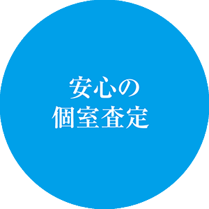 金買取・プラチナ買取など貴金属買取のポイント4（安心の個室買取査定）