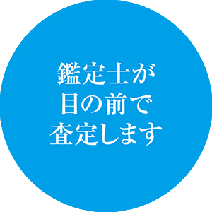 金買取・プラチナ買取など貴金属買取のポイント5（鑑定士が目の前で買取査定）