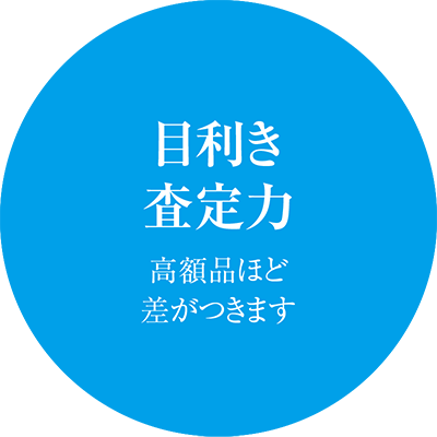 宝石買取のポイント1　目利き、査定力（高額品ほど差がつきます）