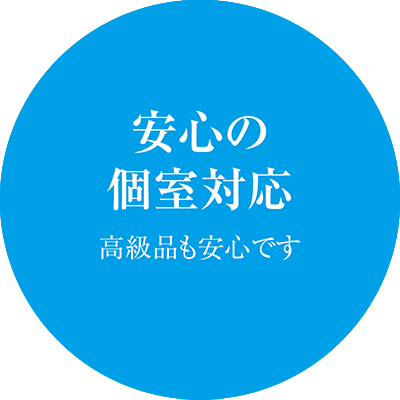 宝石買取のポイント3　安心の個室対応（高級品も安心です）