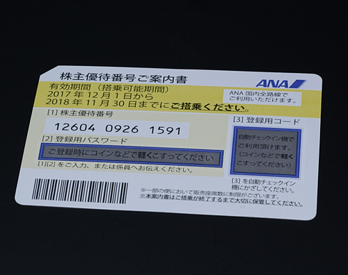 【ANA株主優待券買取】全日空株主優待券買取ります