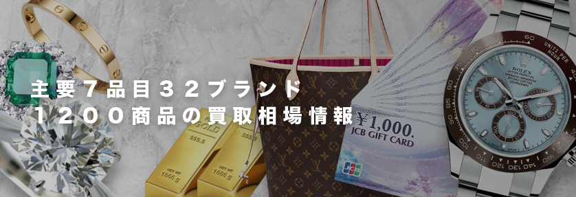 主要７品目３２ブランド １２００商品の買取相場情報