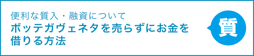 便利な質入・融資について ボッテガヴェネタを売らずにお金を借りる方法