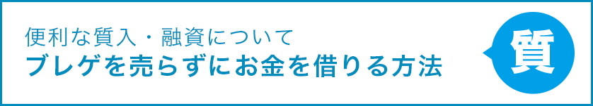 便利な質入・融資について ブレゲを売らずにお金を借りる方法