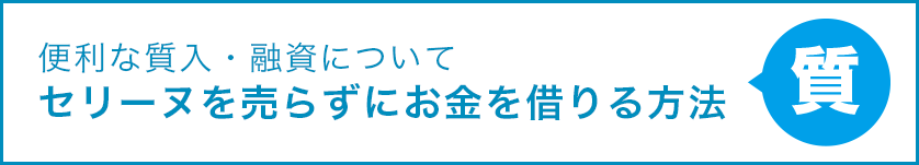 便利な質入・融資について セリーヌを売らずにお金を借りる方法