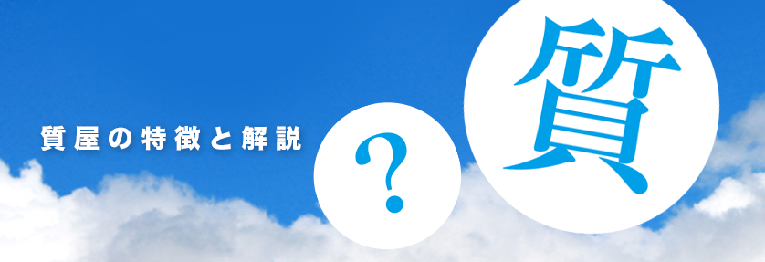 質屋とは？特徴と解説