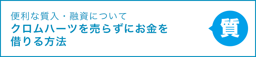 便利な質入・融資について クロムハーツを売らずにお金を借りる方法