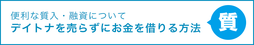 便利な質入・融資について デイトナを売らずにお金を借りる方法