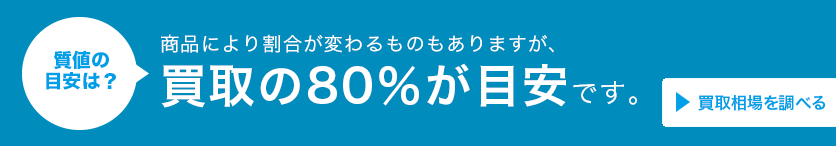 買取相場を調べる