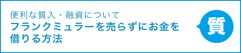 便利な質入・融資について フランクミュラーを売らずにお金を借りる方法