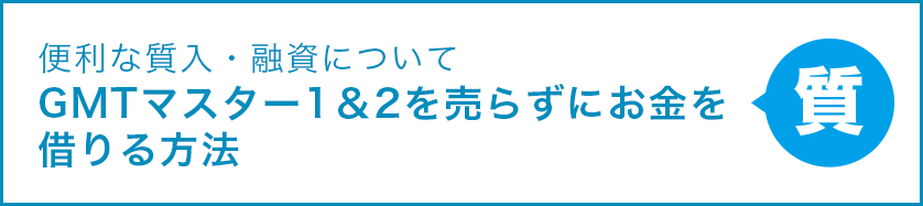 便利な質入・融資について GMTマスター1＆2を売らずにお金を借りる方法