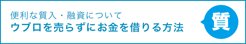 便利な質入・融資について ウブロを売らずにお金を借りる方法