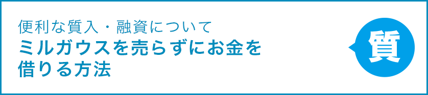 便利な質入・融資について ミルガウスを売らずにお金を借りる方法