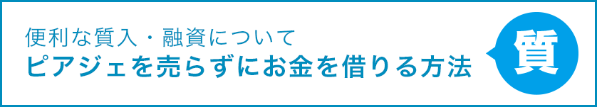 便利な質入・融資について ピアジェを売らずにお金を借りる方法