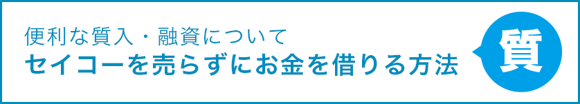 便利な質入・融資について セイコーを売らずにお金を借りる方法