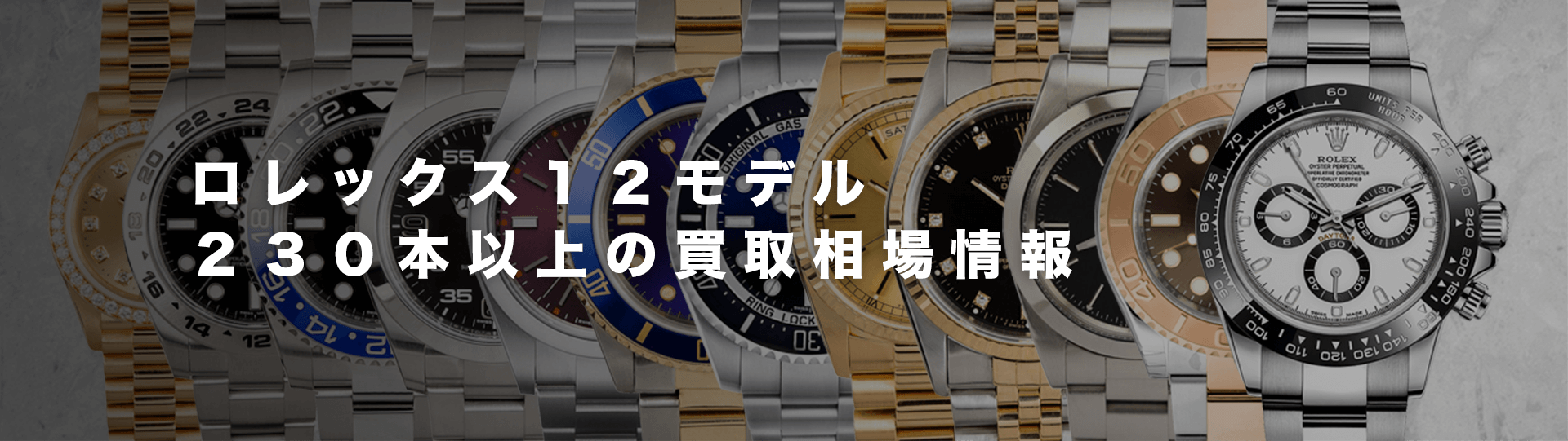 ロレックス１２モデル ２３０本以上の買取相場情報