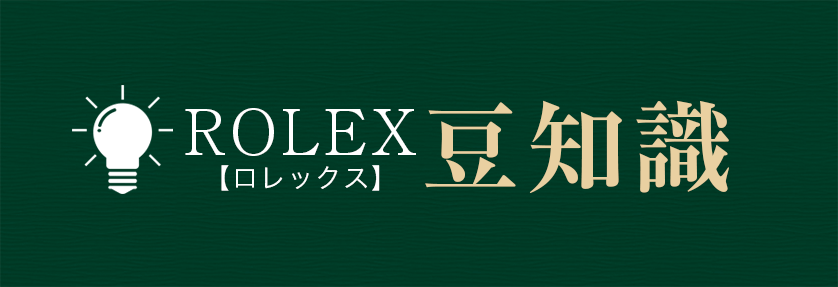 ロレックス買取豆知識｜年式、型番、国番号の法則