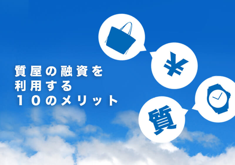 質屋の融資を 利用する １０のメリット