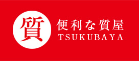 便利な質屋 TSUKUBAYA