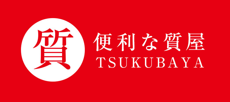 便利な質屋 TSUKUBAYA