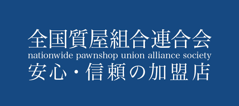 全国質屋組合連合会