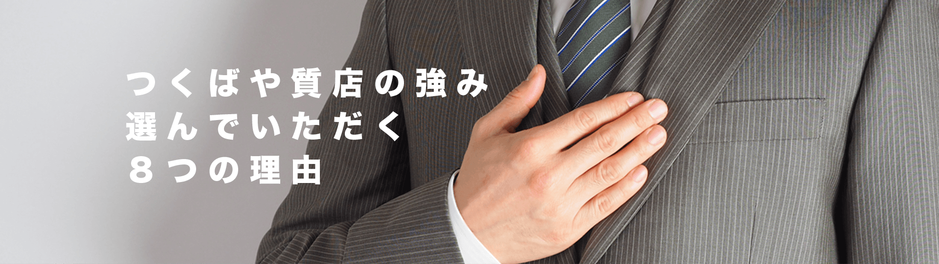 つくばや質店の強み 選んでいただく ８つの理由